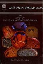 جلد کتاب راهنمای حل مشکلات محصولات نانوایی