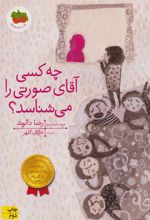 کتاب چه کسی آقای صورتی را می شناسد؟