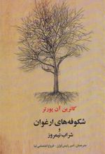 کتاب شکوفه های ارغوان و شراب نیمروز