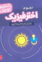 کتاب اختر فیزیک (نجوم)