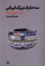 کتاب سه عارف بزرگ ایرانی