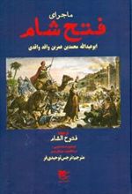 کتاب ماجرای فتح شام