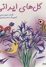 کتاب گل های ایرانی
