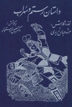 کتاب داستان رستم و سهراب