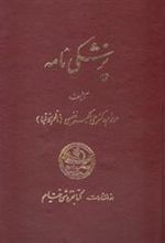 کتاب پزشکی نامه