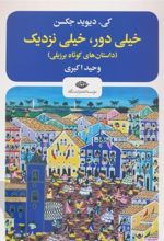 کتاب خیلی دور،خیلی نزدیک