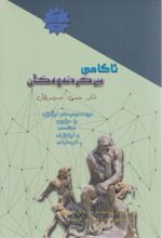 جلد کتاب ئاکامی بیرکردنه وه کان