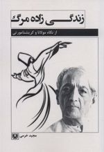 کتاب زندگی زاده مرگ