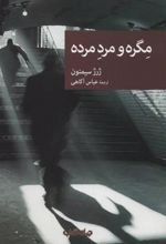 کتاب مگره و مرد مرده