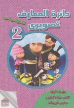 کتاب دائرة المعارف تصویری کارتونی2