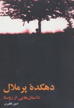 کتاب دهکده پر ملال
