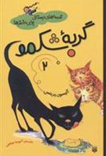 کتاب گربه شکمو