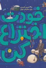 کتاب خودت اختراع کن