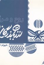 کتاب از زبان بزرگان جهان: روح و مرگ