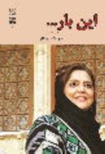 جلد کتاب این بار...