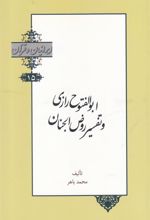 کتاب ابوالفتوح رازی و تفسیر روض الجنان