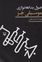 کتاب اصول بداهه نوازی موسیقی جز