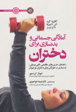 کتاب آمادگی جسمانی و بدنسازی برای دختران