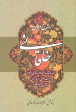 کتاب شرح دیوان خاقانی 2