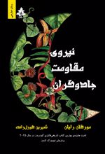 جلد کتاب نیروی مقاومت جادوگران
