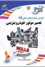 کتاب تعمیر موتور خودرو بنزینی