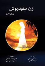 کتاب زن سفیدپوش