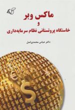 کتاب ماکس وبر