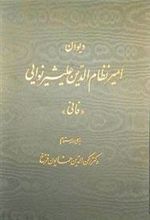 کتاب دیوان امیر نظام الدین علیشیر نوایی