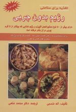 کتاب رژیم بدون چربی