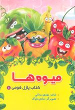 کتاب میوه ها