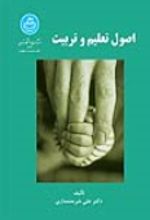 کتاب اصول تعلیم و تربیت