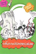 کتاب هورتون جوجه از تخم در می آورد
