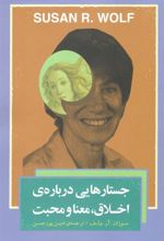 کتاب جستارهایی درباره اخلاق، معنا و محبت
