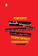 جلد کتاب مدیریت خشم