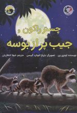 کتاب چستر راکون و جیب پر از بوسه
