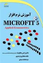 کتاب آموزش نرم افزار Microfit 5