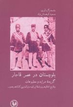 کتاب بلوچستان در عصر قاجار