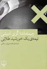 کتاب نیمه ی یک خورشید طلایی