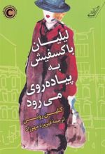 کتاب لیلیان باکسفیش به پیاده روی می رود