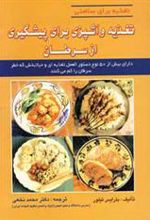 کتاب تغذیه و آشپزی برای پیشگیری از سرطان