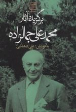 کتاب برگزیده آثار محمدعلی جمالزاده