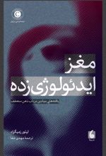 جلد کتاب مغز ایدئولوژی‌زده