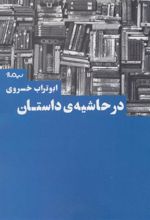 کتاب در حاشیه داستان
