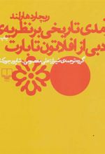کتاب درآمدی تاریخی بر نظریه ی ادبی از افلاتون تا بارت