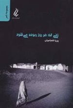کتاب زنی که هر روز ربوده می شود