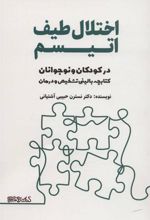 کتاب اختلال طیف اتیسم
