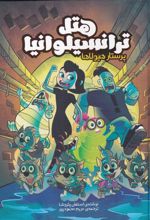 کتاب هتل ترانسیلوانیا