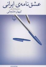 کتاب عشق نامه ی ایرانی
