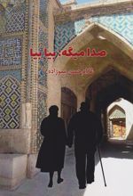 کتاب صدا میگه: بیا بیا