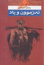 جلد کتاب ئه زموون و یاد